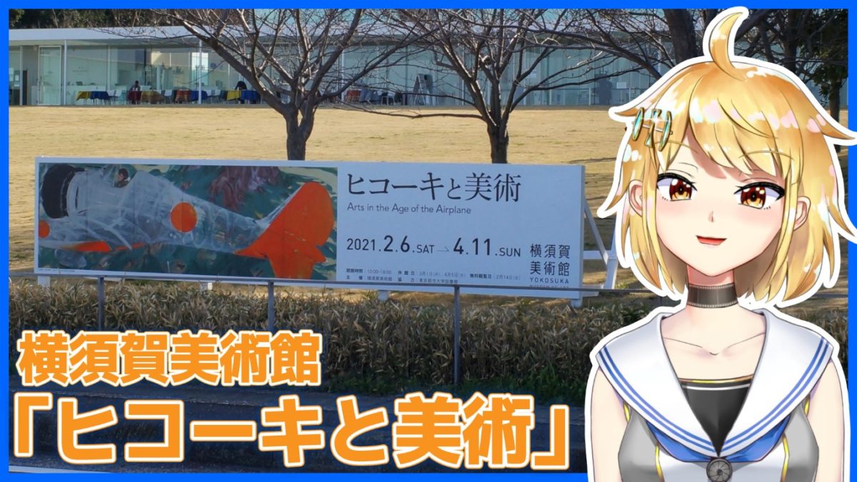 横須賀美術館 「ヒコーキと美術」 戦争画をアグレッシブに展示した企画展