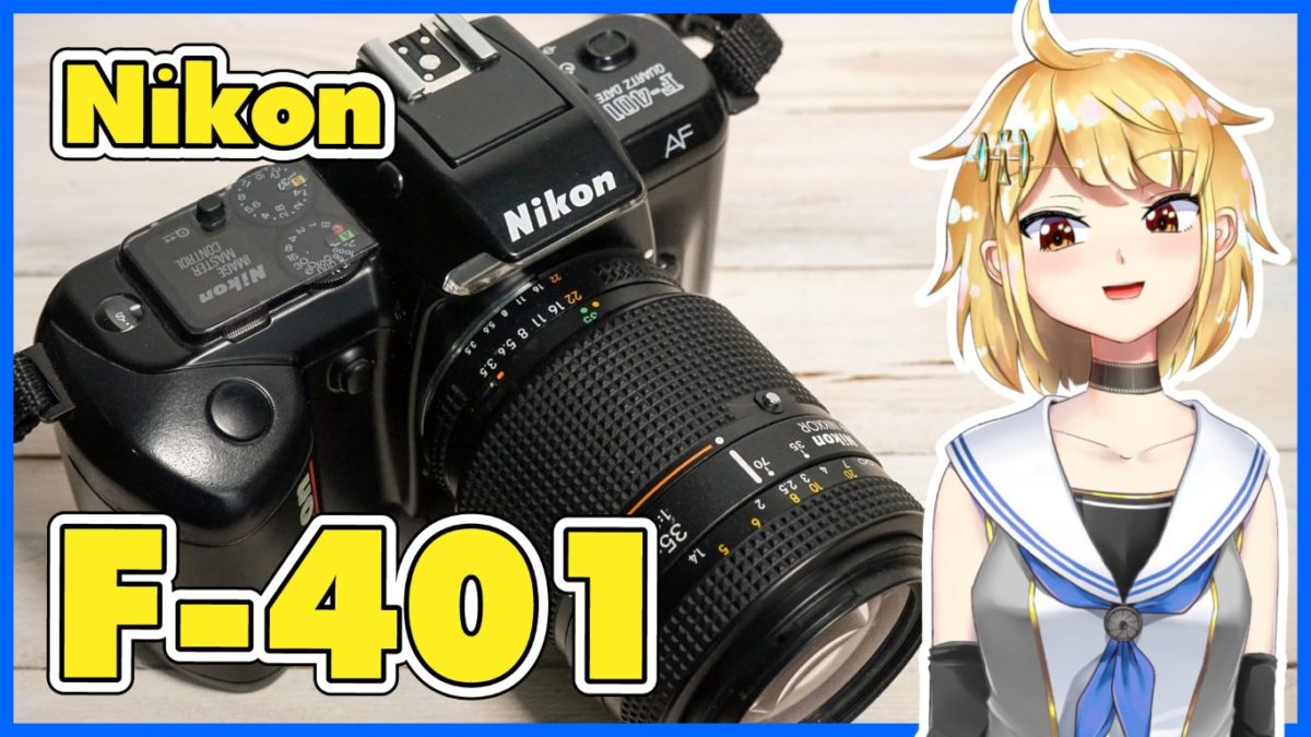 Nikon F-401解説 単3乾電池使用のAFフィルム一眼レフカメラ