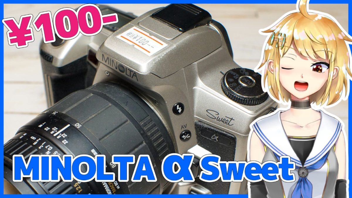 100円で買ったカメラ MINOLTA α-Sweet解説と作例（Maxxum 5 / Dynax 5）