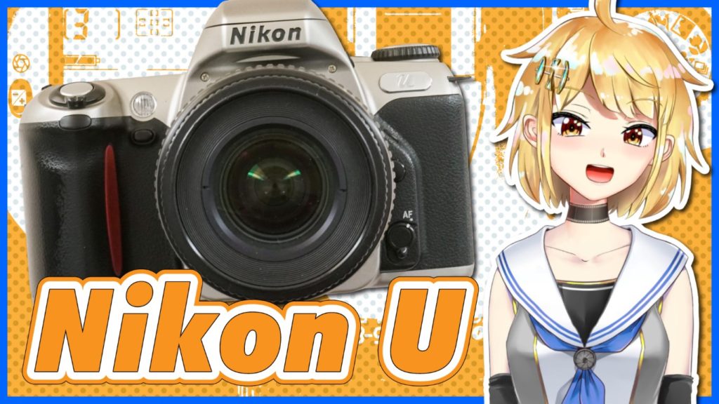 Nikon U フィルム一眼レフカメラ 紹介と作例 (Nikon F65 / Nikon N65)