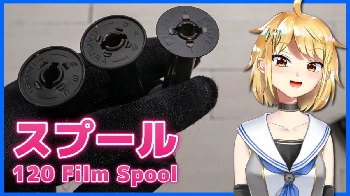 【小ネタ】120フィルムのスプール（主に金属製、日本メーカー） 120 film spool