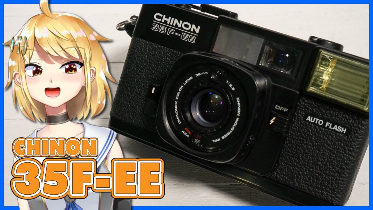 CHINON 35F-EE ストロボ内蔵コンパクトカメラ紹介（小ネタ）