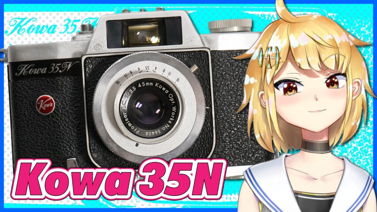 Kowa 35N トリガー巻き上げのシンプルなレンズシャッターカメラ（Graflex Century 35A）