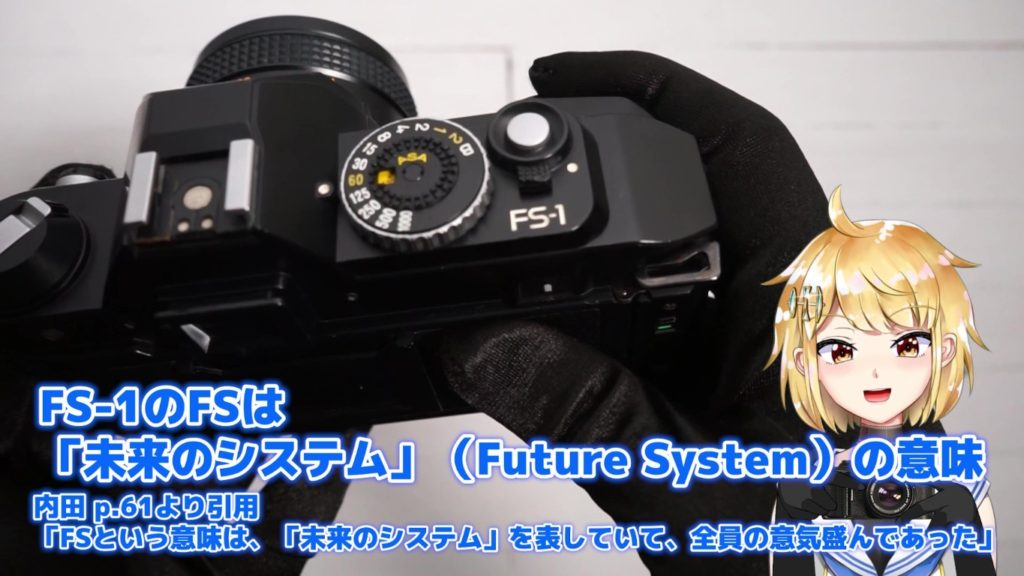 FSというのは「未来のシステム」という意味