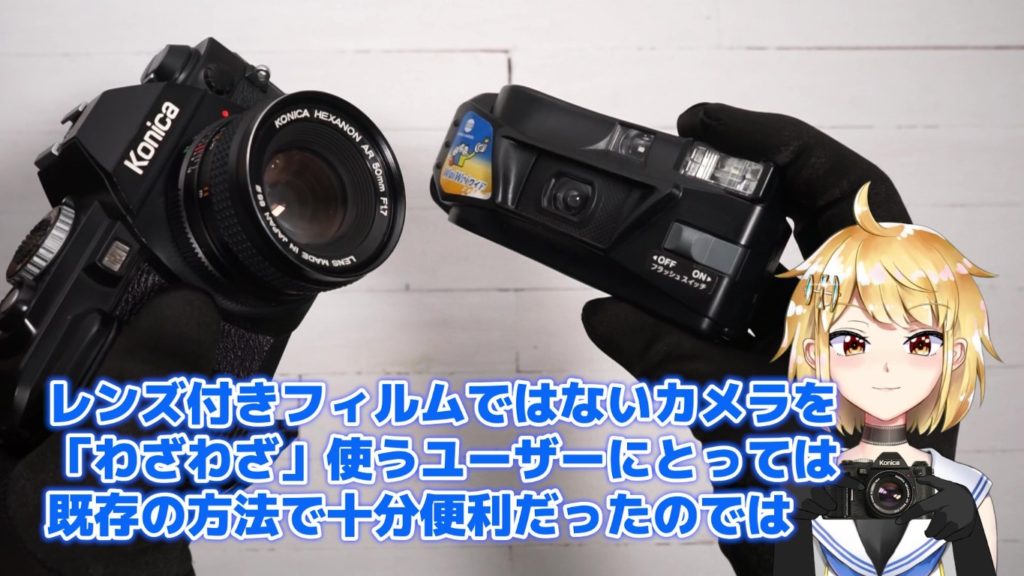 写ルンですではないカメラをわざわざ使うユーザーにとっては、FS-1のような方法で十分便利だった