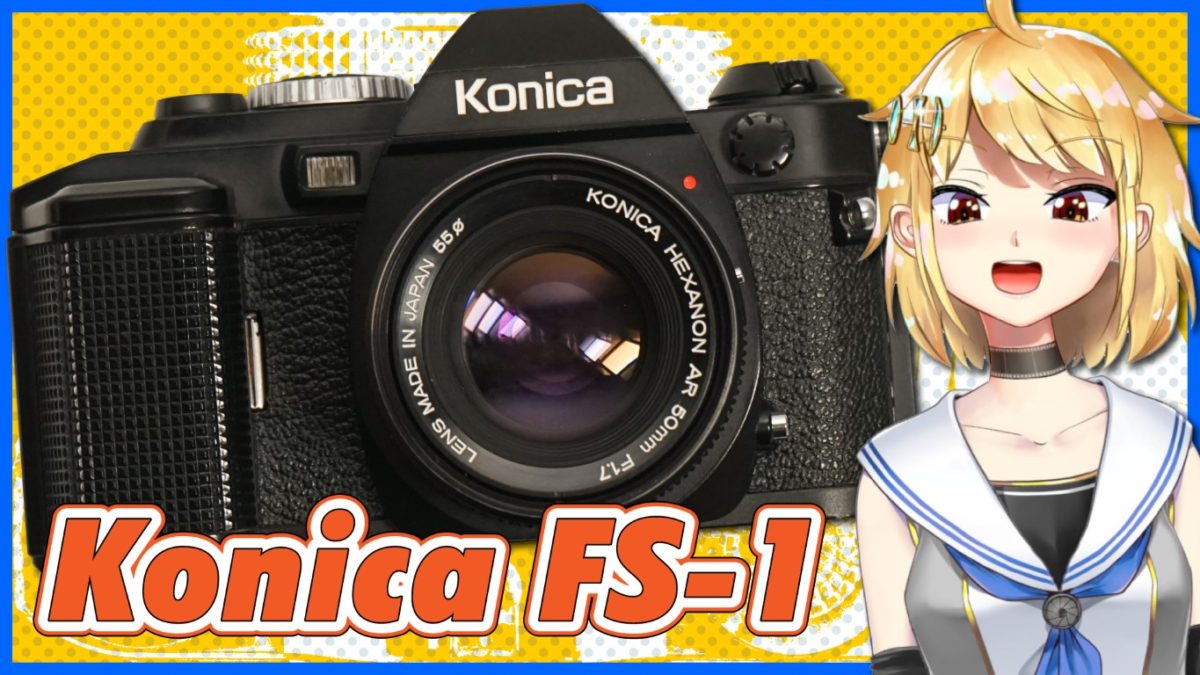 Konica FS-1 フィルム自動装填を実用化した一眼レフカメラ