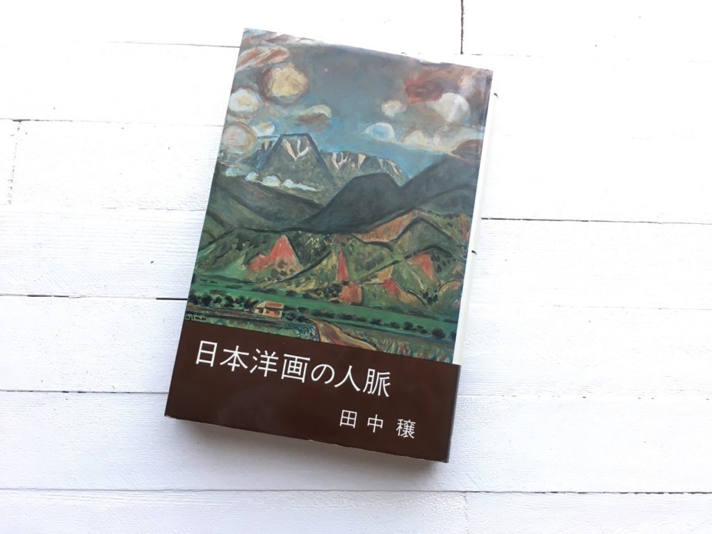 田中穣 『日本洋画の人脈』