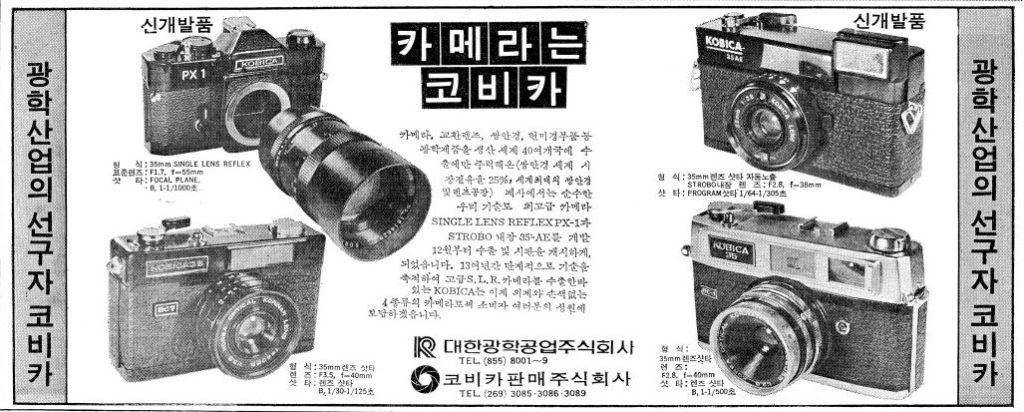 大韓光学KOBICA広告 朝鮮日報19790911より