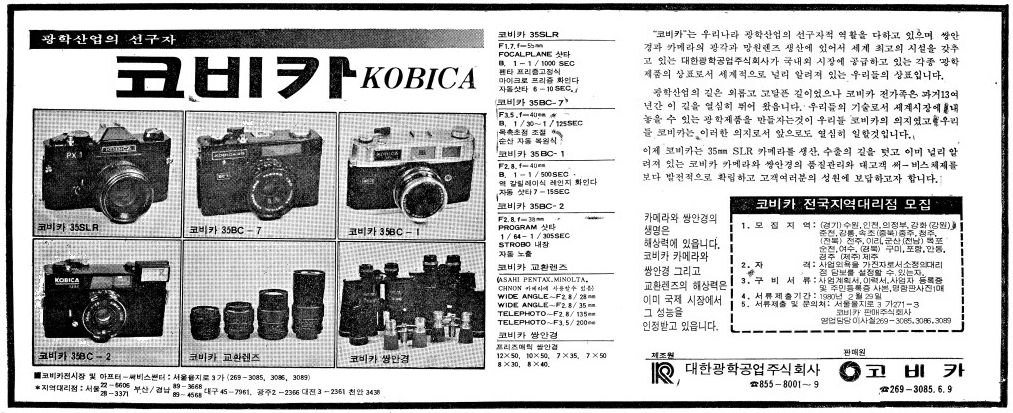 大韓光学KOBICA広告 朝鮮日報19800213より