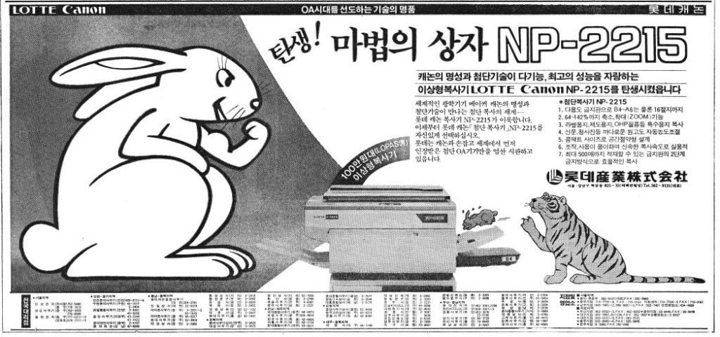 ロッテCanon コピー機広告 朝鮮日報19871024より