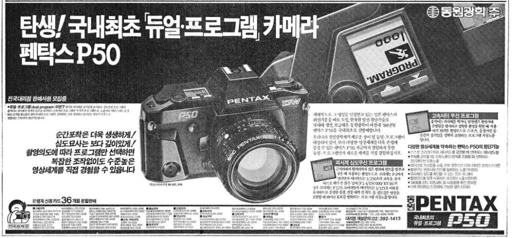 東遠ペンタックスP50広告 朝鮮日報19871121より