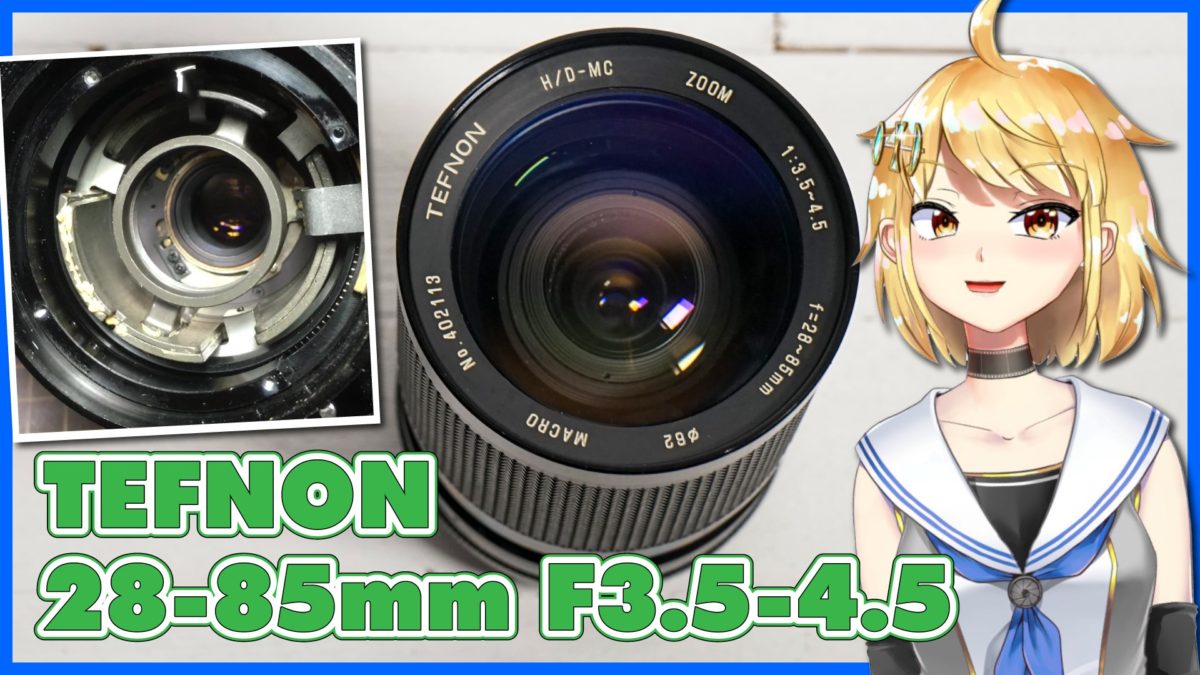 【作例あり】TEFNON 28-85mm F3.5-5.6の内部が格好いい！