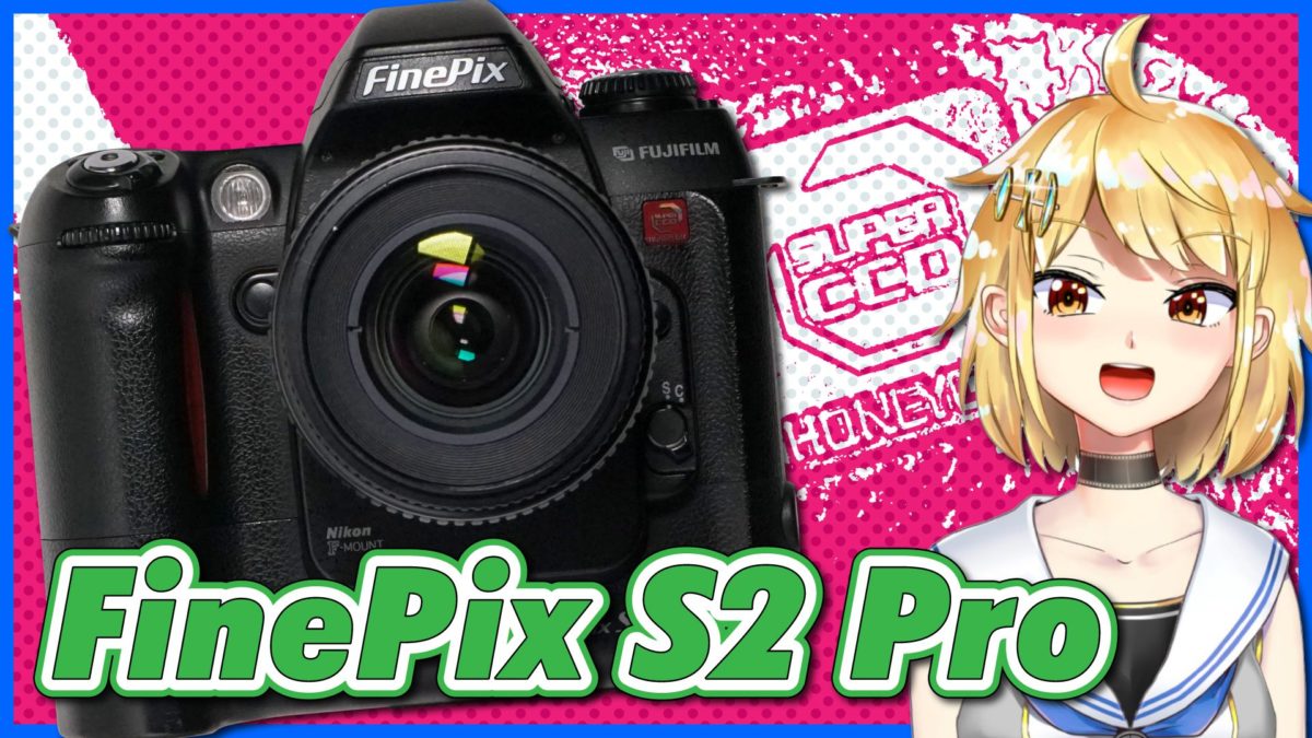 FUJIFILM FinePix S2 Pro デジタルであること自体に価値があった時代のデジタル一眼レフカメラ