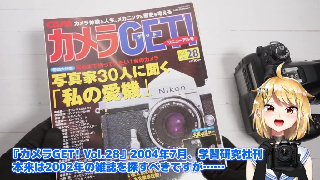 『カメラGET! Vol.28』（学習研究社刊）