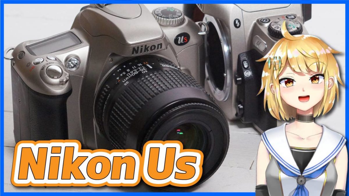 Nikon Us（F55）紹介＆Nikon Uとの比較【小ネタ】