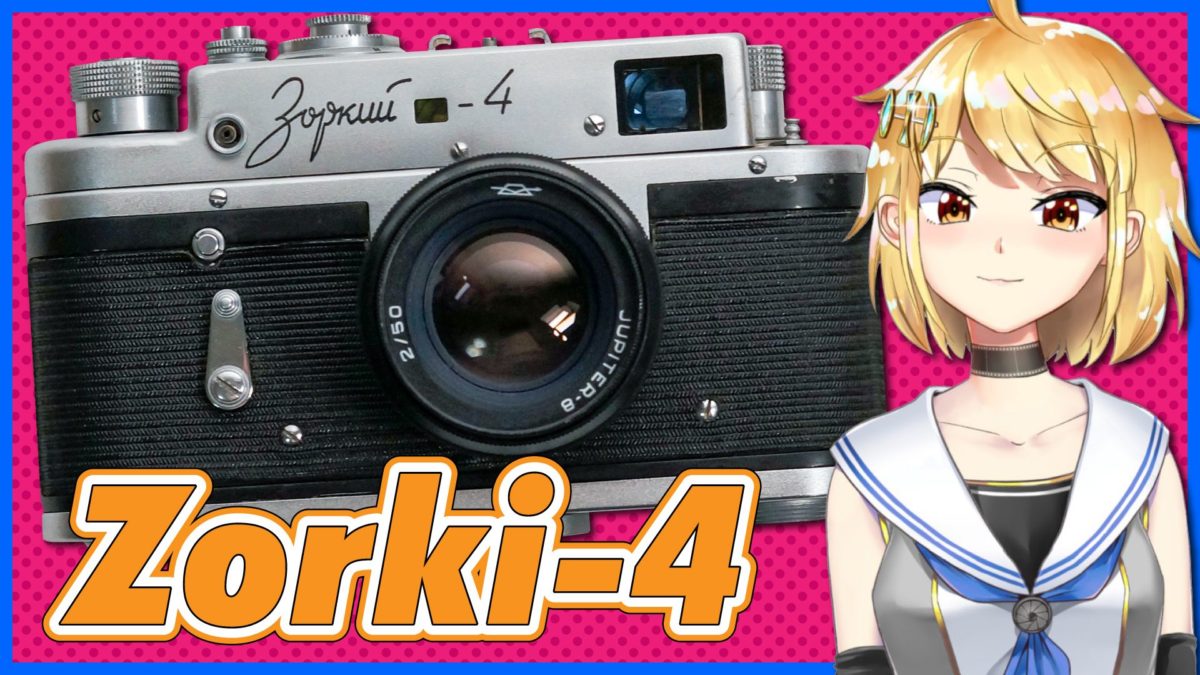 Zorki-4 最高のファインダー＆それなりの品質の旧ソ連製レンジファインダーカメラ