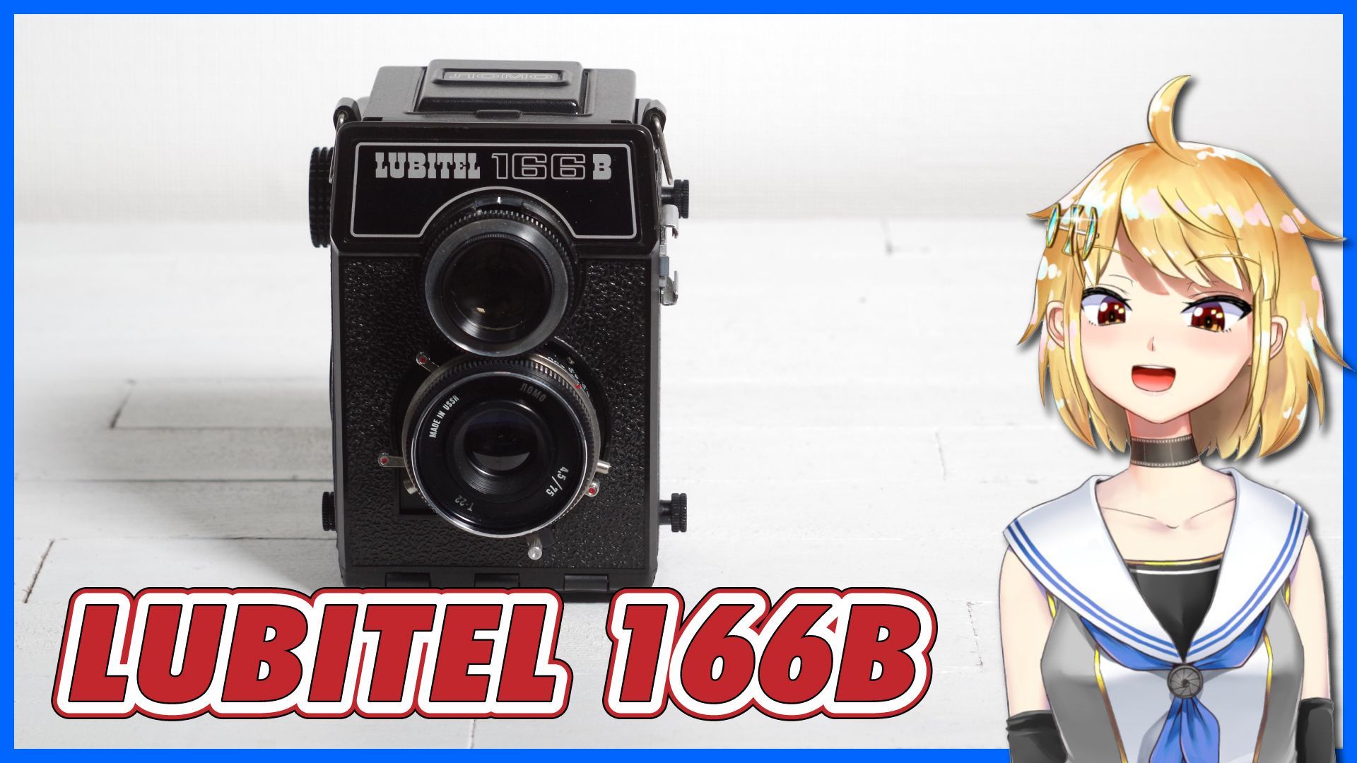 LUBITEL 166B マニア以外にも好まれた旧ソ連製二眼レフカメラ 