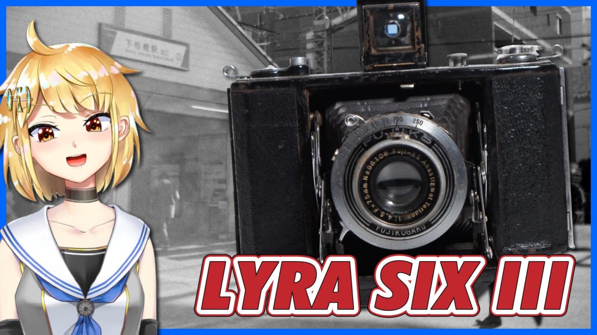LYRA SIX（ライラシックス）III型＆富士光学の歴史と所在地のお話