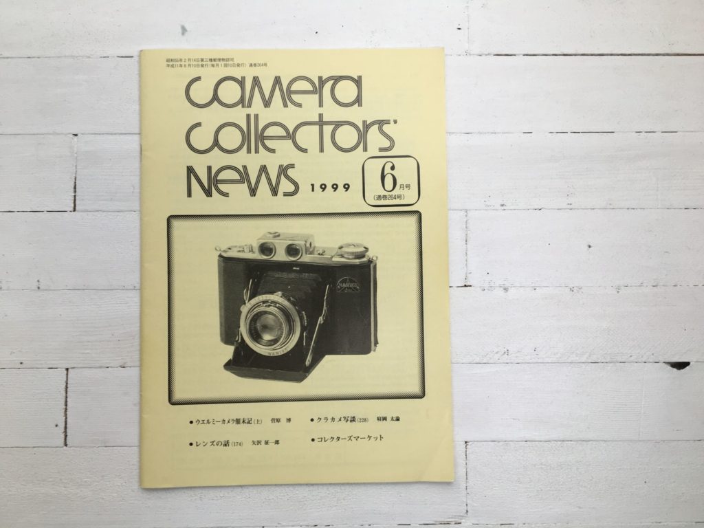 カメラコレクターズニュース1999年6月号