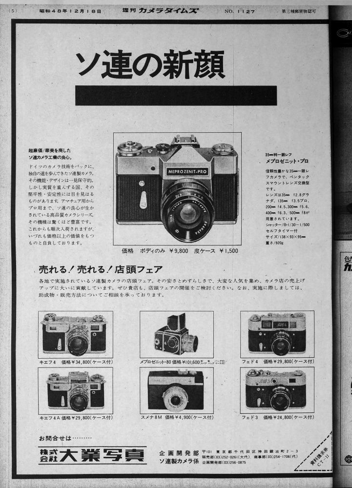 「週刊カメラタイムズ」に1973年に掲載された広告