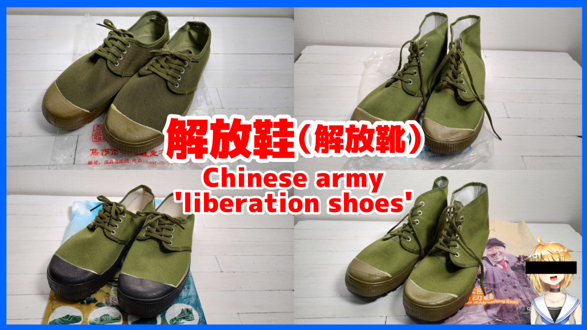 中国の『解放鞋』（解放靴）の紹介、画像、買うときのポイント、サイズ感まとめ