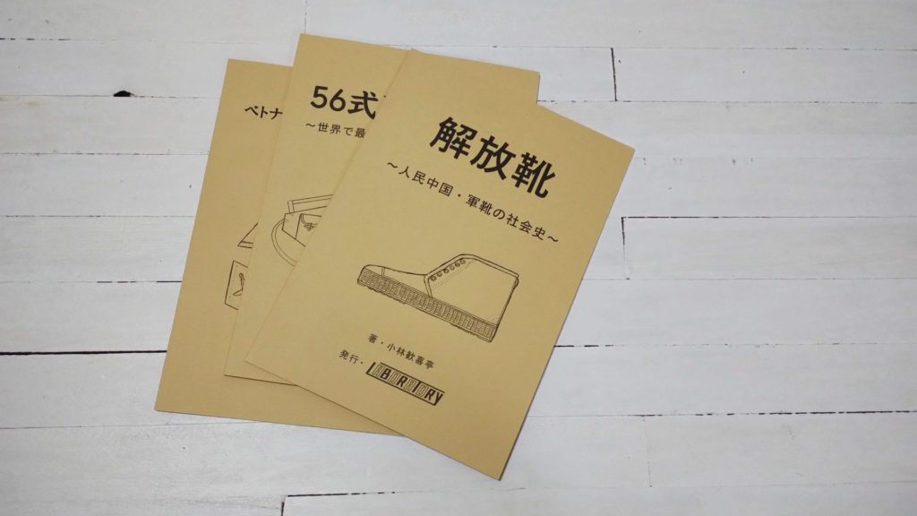 小林歓喜亭『解放靴 ～人民中国・軍靴の社会史～』